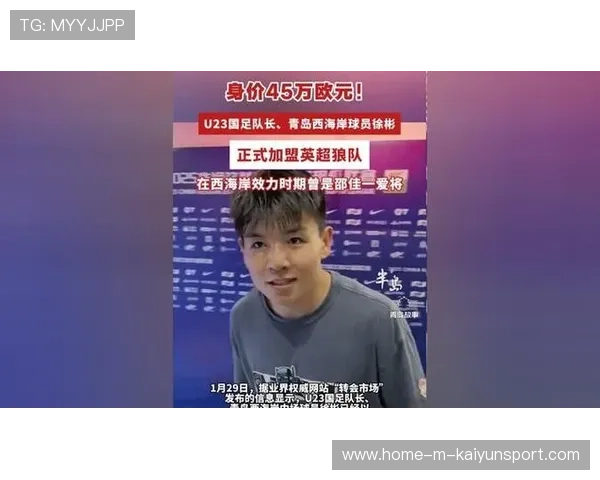 徐彬加盟狼队,未来英超舞台闪耀光芒